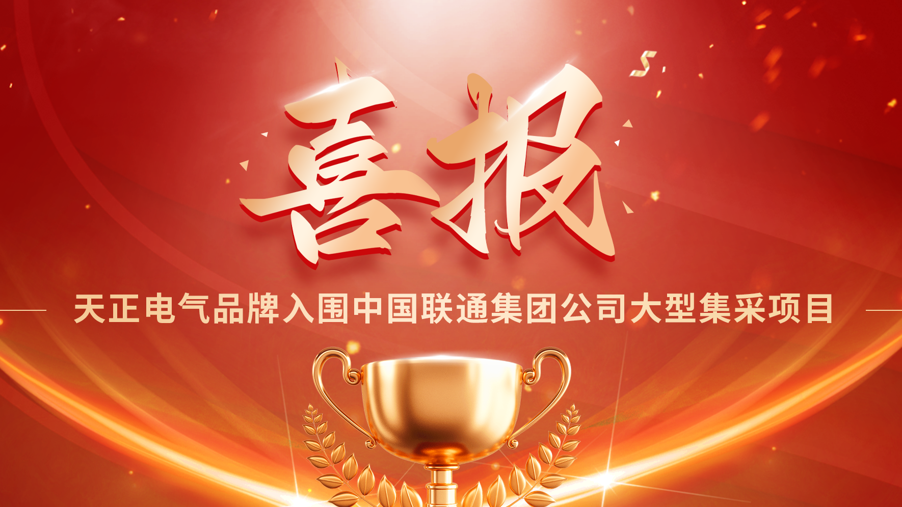 喜报丨j9九游会(中国)官方网站入围中国联通大型集采项目